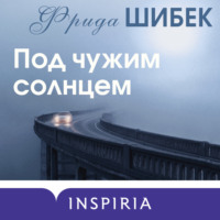 . Под чужим солнцем
