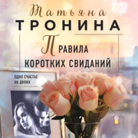. Правила коротких свиданий