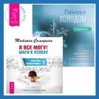 Татьяна Самарина. Работа с холодом + Я все могу! Шаги к успеху. Практика Трансерфинга. 52 шага