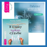 Надежда Маркова. Работа с холодом + В плену чужой судьбы. Практика системных расстановок