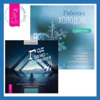 . Работа с холодом + Год самопознания. Ритуалы, практики и медитации, меняющие жизнь