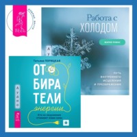 Мария Ромас. Работа с холодом + Отбиратели энергии. Кто из окружения отнимает ваши силы