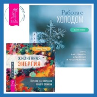 Эдвард Уолд. Работа с холодом + Жизненная Энергия. Переход на вибрации Нового Времени