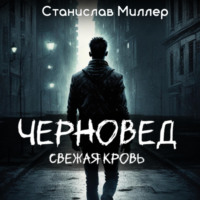 Станислав Миллер. Черновед. Свежая кровь