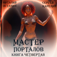 . Мастер Порталов 4