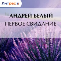 . Первое свидание