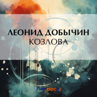 . Козлова