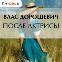 Влас Дорошевич. После актрисы