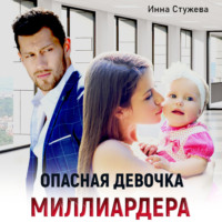 . Опасная девочка миллиардера