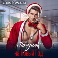. Поздняк на Новый год