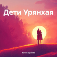 . Дети Урянхая