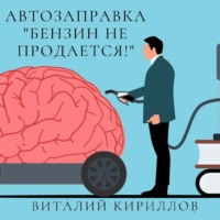 . Автозаправка «Бензин не продаётся!»
