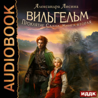 . Вильгельм. Книга 2. Проклятие Саана