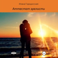 . Аттестат зрелости
