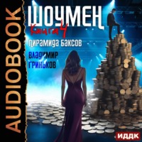 Владимир Васильевич Гриньков. Шоумен. Пирамида баксов