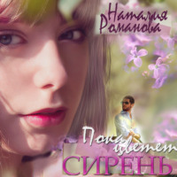 Наталия Романова. Пока цветёт сирень