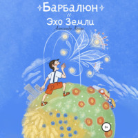 Александр Кулик. Барбалюн и эхо Земли
