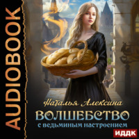 Наталья Алексина. Волшебство с ведьминым настроением