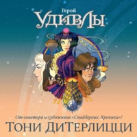 . Герой УдивЛы