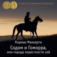 Кормак Маккарти. Содом и Гоморра, или города окрестности сей. Пограничная трилогия