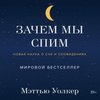 . Зачем мы спим. Новая наука о сне и сновидениях