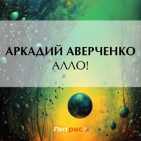 . Алло!