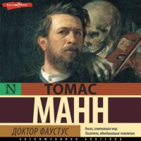 Томас Манн. Доктор Фаустус