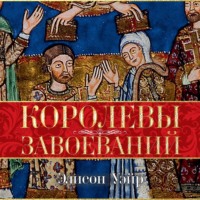 . Королевы завоеваний