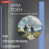 . Как путешествовать с коровой