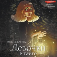 . Девочки в тайге