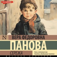 Вера Панова. Сережа