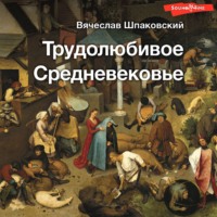 . Трудолюбивое Средневековье