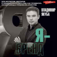 Владимир Якуба. Я-бренд. Для экспертов, менторов и предпринимателей о том, как продвигать личный бренд и привлекать клиентов