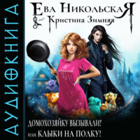 . Домохозяйку вызывали? или Клыки на полку!