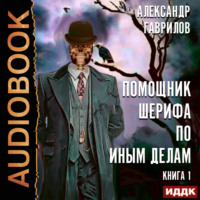 . Помощник шерифа по иным делам
