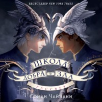 . Школа Добра и Зла. Рассвет