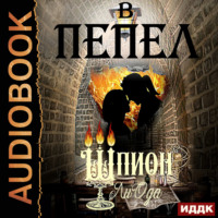 Юлия (Ли) Ода. В пепел. Книга 4. Шпион