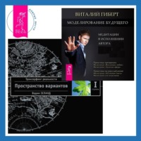 . Моделирование будущего. Трансерфинг реальности. Ступень I: Пространство вариантов