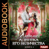. Любимая адептка его величества. Книга 4