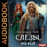 . Слезы огня