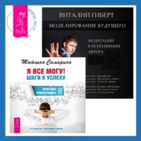 . Моделирование будущего + Я все могу! Шаги к успеху. Практика Трансерфинга. 52 шага