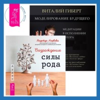 . Моделирование будущего + Возрождение силы рода. Практика системных расстановок