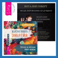 . Моделирование будущего + Жизненная Энергия. Переход на вибрации Нового Времени