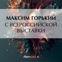Максим Горький. С Всероссийской выставки