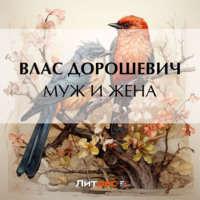 Влас Дорошевич. Муж и жена