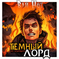 . Тёмный лорд по контракту