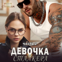 . Девочка сталкера. Часть 2
