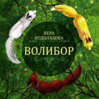 . Волибор