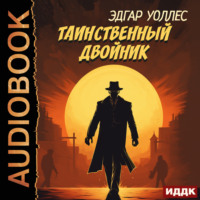 . Таинственный двойник