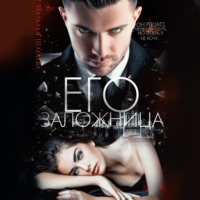 . Его заложница